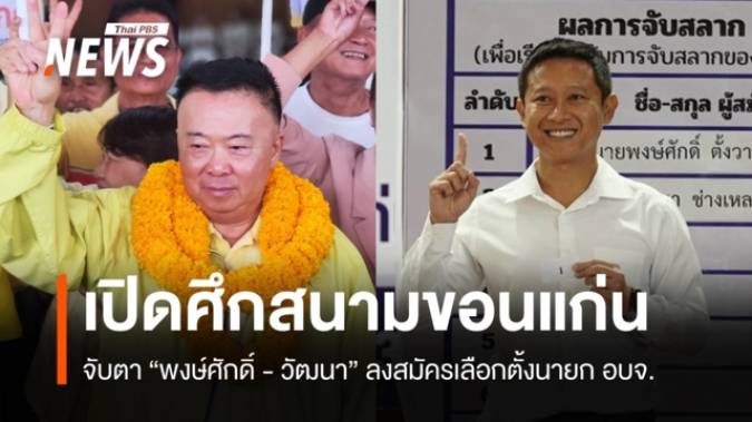 รับสมัครวันแรก "พงษ์ศักดิ์-วัฒนา" ลงชิงเก้าอี้นายก อบจ.ขอนแก่น