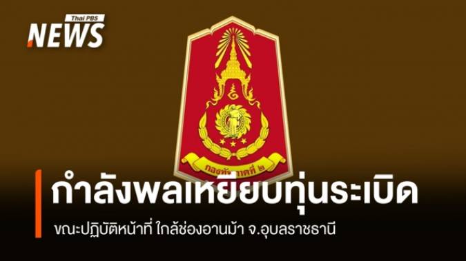 ทหารเหยียบทุ่นระเบิด ขณะปฏิบัติหน้าที่ ใกล้ช่องอานม้า จ.อุบลราชธานี 