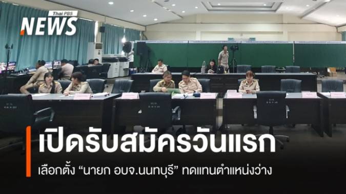 เปิดรับสมัครเลือกตั้ง "นายก อบจ.นนทบุรี" ทดแทนตำแหน่งว่าง 