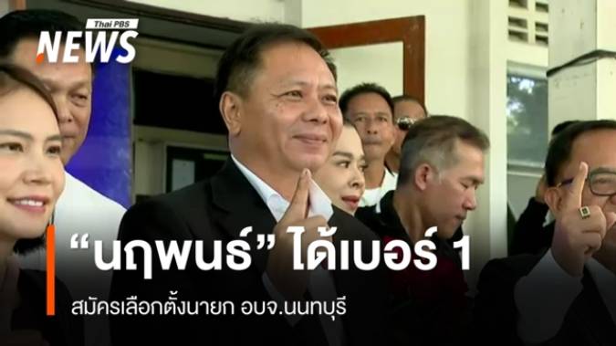 "นฤพนธ์" หลาน "ธงชัย" สมัครเลือกตั้ง นายก อบจ.นนทบุรี ได้เบอร์ 1