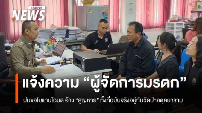 สนง.ที่ดินขอนแก่นแจ้งความ “ผู้จัดการมรดก” ปมขอใบแทนโฉนดหลังอ้างสูญหาย