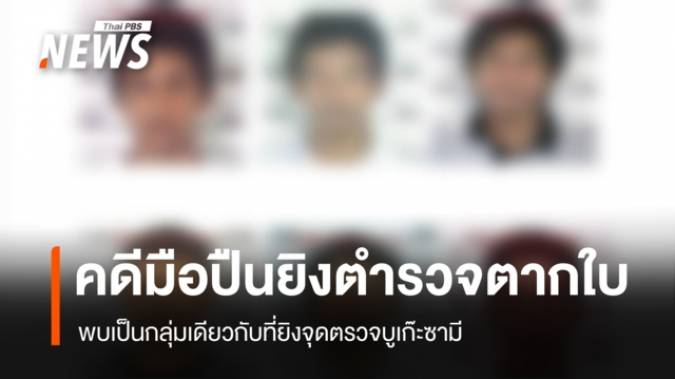 พบมือปืนยิงตำรวจตากใบ เสียชีวิต 2 คน เป็นกลุ่มเดียวกับที่ยิงจุดตรวจบูเก๊ะซามี