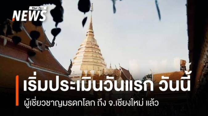 ผู้เชี่ยวชาญถึง จ.เชียงใหม่ แล้ว เริ่มประเมิน “มรดกโลก” วันแรก วันนี้