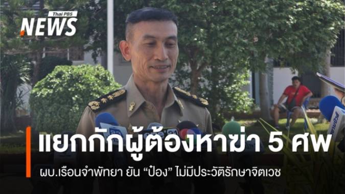ผบ.เรือนจำพัทยา ยัน "ป๋อง" ไม่มีประวัติรักษาอาการทางจิตเวช