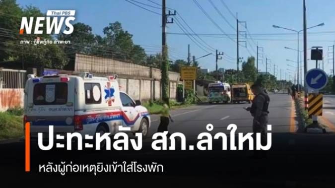 จนท.ปะทะผู้ก่อเหตุ หลังถูกยิงใส่ดัานหลัง สภ.ลำใหม่ ยะลา  