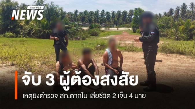 คุม 3 ผู้ต้องสงสัยเหตุยิงตำรวจ สภ.ตากใบ เสียชีวิต 2 เจ็บ 4 นาย  