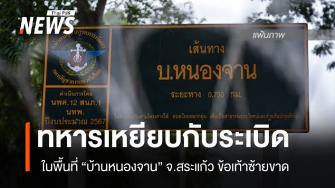 ด่วน ทหารเหยียบกับระเบิด พื้นที่ “บ้านหนองจาน” บาดเจ็บข้อเท้าขาด - นำตัวส่ง รพ.แล้ว