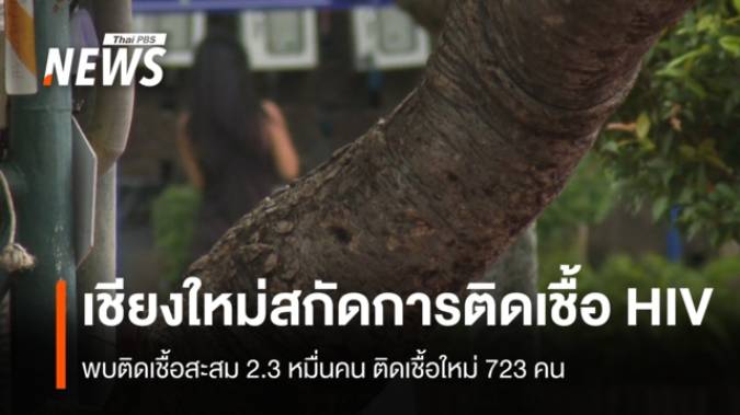เชียงใหม่เฝ้าระวัง HIV ตรวจเจอแจกยาใน 24 ชม.