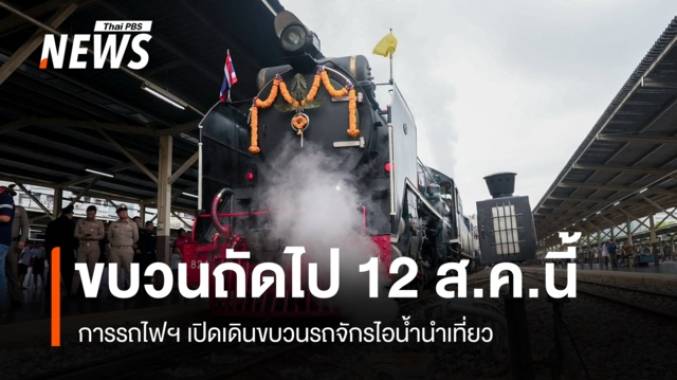 ขบวนถัดไป 12 ส.ค.นี้ รฟท.เปิดเดินขบวนรถจักรไอน้ำนำเที่ยว