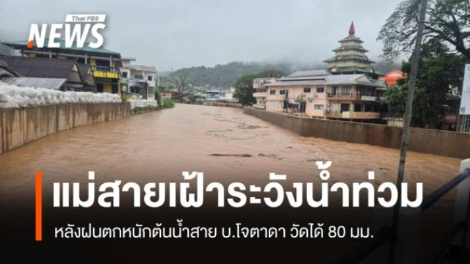  ปภ.เตือน 4 ชุมชน "แม่สาย" เฝ้าระวังน้ำท่วม หลังระดับน้ำใน "แม่น้ำสาย" เพิ่มขึ้นต่อเนื่อง
