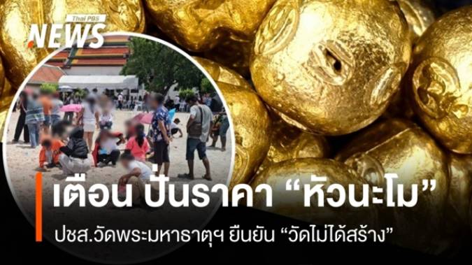 เตือน ปั่นราคา “หัวนะโม” หลัง "วัดพระมหาธาตุฯ"  ขึ้นทะเบียนเป็นมรดกโลก