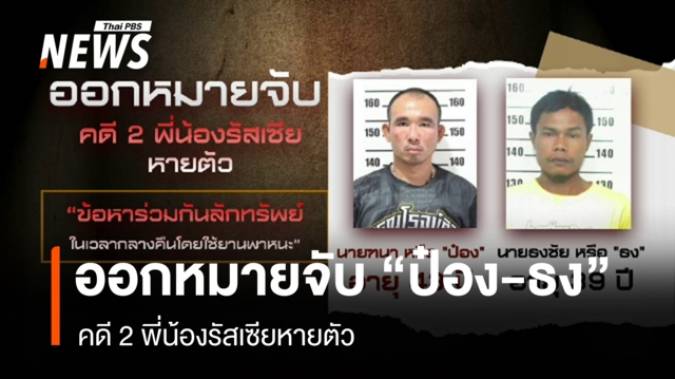 ออกหมายจับ “ป๋อง-ธง” เอี่ยวคดี 2 พี่น้องรัสเซียหายตัว