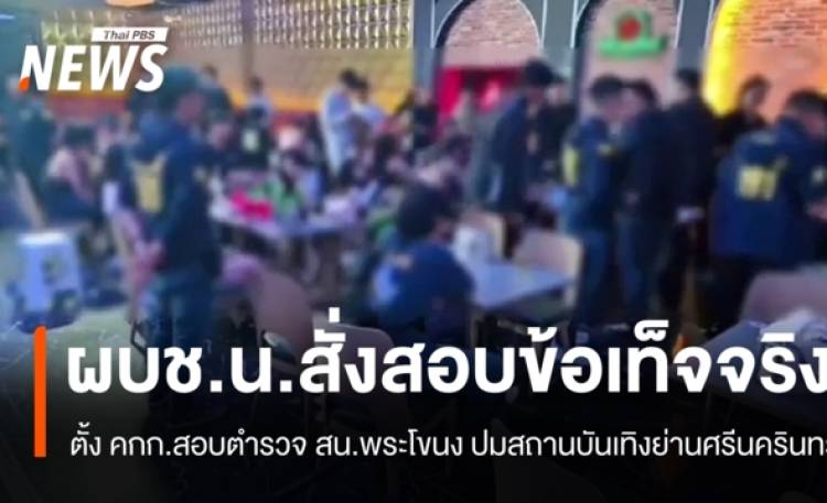 https://news.thaipbs.or.th/media/G0DL5oPyrtt5HBAjJeBQu0k0azrKftY2XpjeUP0Z1F4R9Id8joTFXt.jpg