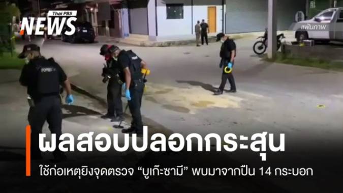 ผลสอบปลอกกระสุนยิงจุดตรวจ "บูเก๊ะซามี" มาจากปืน 14 กระบอก