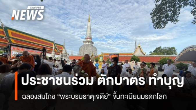 ประชาชนร่วมตักบาตรทำบุญฉลองสมโภช “พระบรมธาตุเจดีย์” ขึ้นทะเบียนมรดกโลก