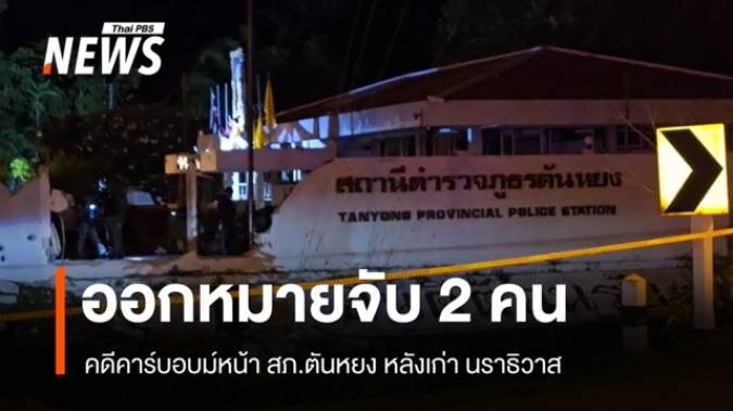 ออกหมายจับ 2 คน คดีคาร์บอบม์หน้า สภ.ตันหยง หลังเก่า นราธิวาส