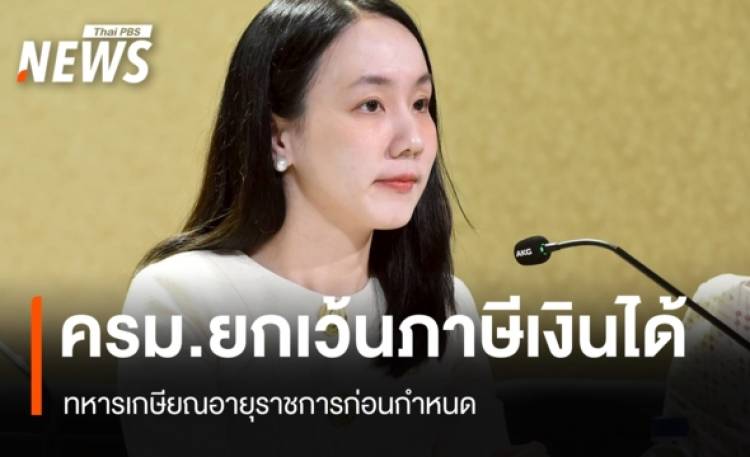 https://news.thaipbs.or.th/media/G0DL5oPyrtt5HBAjJeBQuskXKgGgTeqFxXzxo9LZgfeZk4N3vKqgaK.jpg