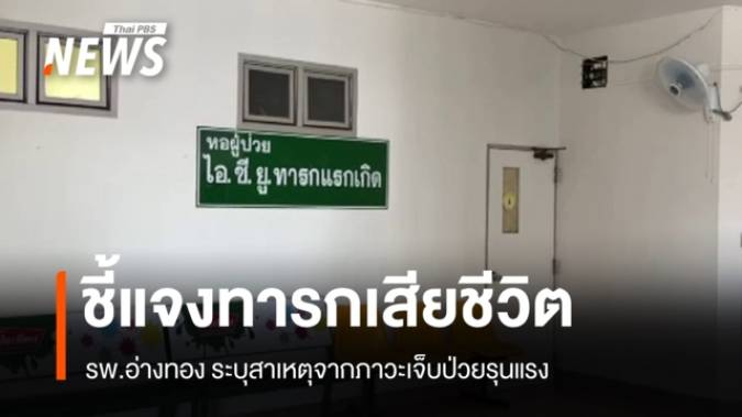 รพ.อ่างทองยืนยัน "ทารก 5 วัน" เสียชีวิตจากภาวะเจ็บป่วยรุนแรงตั้งแต่แรกเกิด