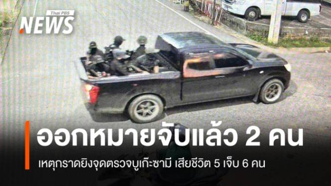 ศาลออกหมายจับ 2 คน กราดยิงจุดตรวจบูเก๊ะซามี เสียชีวิต 5 เจ็บ 6 คน