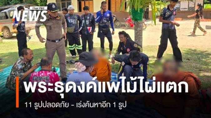 พระธุดงค์แพไม้ไผ่แตกกลางคลองมุ๋ย 11 รูปปลอดภัย - เร่งค้นหาอีก 1 รูป
