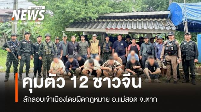 จนท.คุมตัว 12 ชาวจีนลักลอบเข้าเมืองโดยผิดกฎหมาย อ.แม่สอด จ.ตาก 