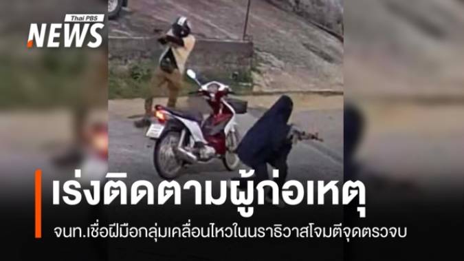 จนท.เชื่อเหตุโจมตีจุดตรวจบูเก๊ะซามี เป็นฝีมือกลุ่มเคลื่อนไหวในนราธิวาส