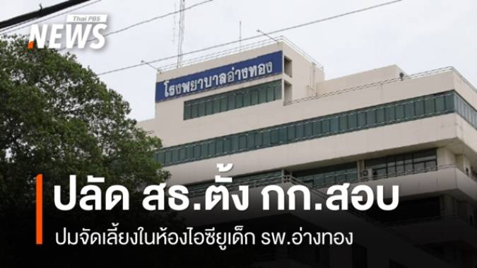 ปลัด สธ.ตั้ง กก.สอบ ปมจัดเลี้ยงในห้องไอซียูเด็ก รพ.อ่างทอง 
