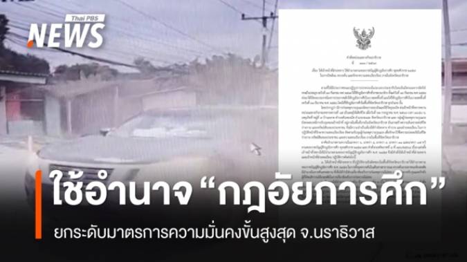 ผบ.ฉก.นราธิวาส สั่งใช้อำนาจกฎอัยการศึก กระชับพื้นที่ ตรวจค้น ตามตัวผู้ก่อเหตุรุนแรง