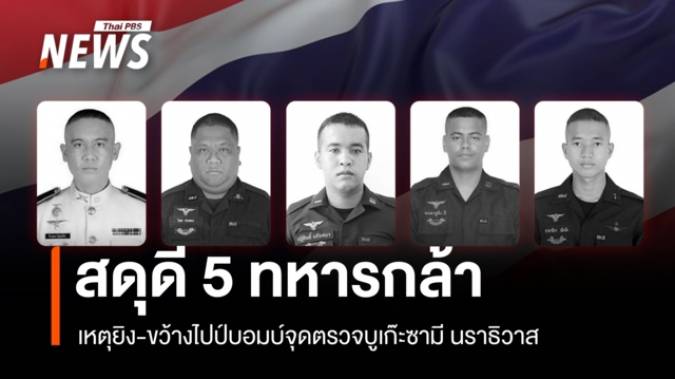 สดุดี 5 ทหารกล้า เสียชีวิตเหตุยิง-ขว้างไปป์บอมบ์จุดตรวจบูเก๊ะซามี นราธิวาส