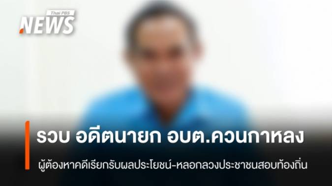 คุมตัวได้แล้ว "อดีตนายก อบต.ควนกาหลง" คดีเรียกรับผลประโยชน์สอบท้องถิ่น