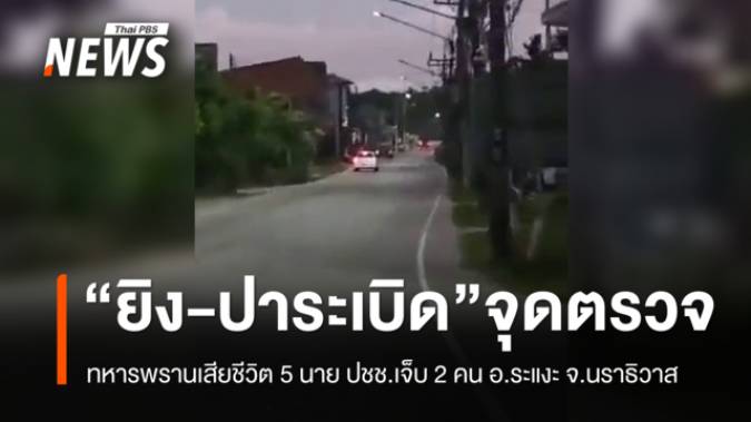 เกิดเหตุยิง-ปาระเบิดใส่จุดตรวจ จ.นราธิวาส  - ทหารพรานเสียชีวิต 5 ปชช.เจ็บ 5 