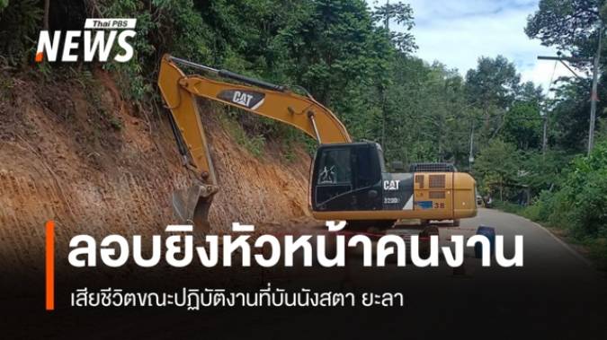 ลอบยิง "หัวหน้าคนงานก่อสร้าง" เสียชีวิตขณะปฏิบัติงานที่บันนังสตา