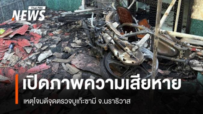 เปิดภาพความเสียหายเหตุโจมตีจุดตรวจบูเก๊ะซามี ชาวบ้านเรียกร้องยุติรุนแรง