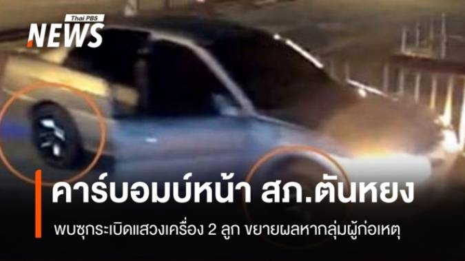 คืบหน้าคาร์บอมบ์หน้า สภ.ตันหยง พบรถใช้ป้ายทะเบียนปลอม-ซุกระเบิด 2 ลูก