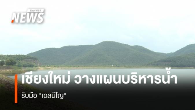 "เชียงใหม่" วางแผนบริหารจัดการน้ำ รับมือ "เอลนีโญ"