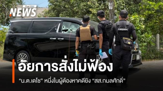 อัยการสั่งไม่ฟ้อง "น.ต.เดโช" คดียิง "สส.กมลศักดิ์" 