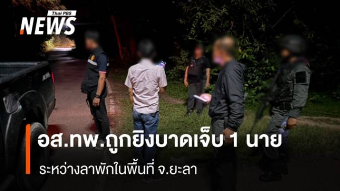 อส.ทพ.ถูกยิงเจ็บ 1 นาย ระหว่างลาพักในพื้นที่ จ.ยะลา 