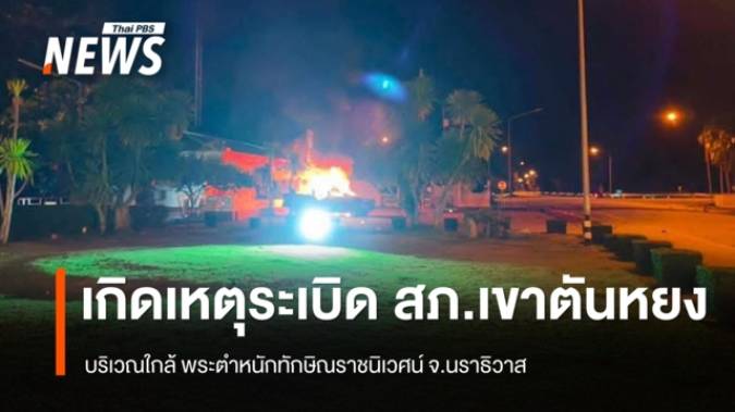 เกิดเหตุระเบิดหน้า สภ.เขาตันหยง (เก่า) จ.นราธิวาส  