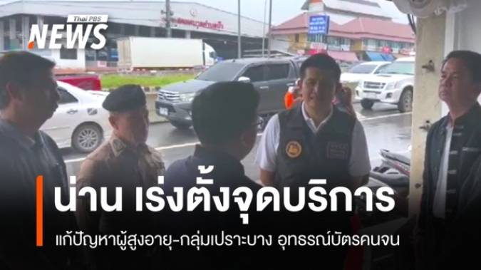 ผวจ.น่าน สั่งตั้งจุดบริการ หลังหญิง 65 ปี เสียชีวิตขณะอุทธรณ์บัตรคนจน