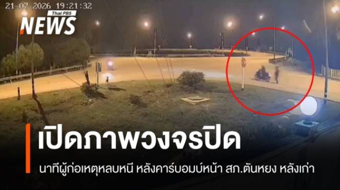 เปิดภาพวงจรปิดนาทีผู้ก่อเหตุหลบหนี หลังคาร์บอมบ์หน้า สภ.ตันหยง หลังเก่า