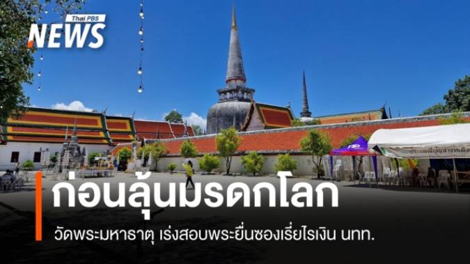 วัดพระมหาธาตุฯ แจงปมพระเรี่ยไรเงิน ย้ำทำบุญผ่านตู้บริจาคเท่านั้น