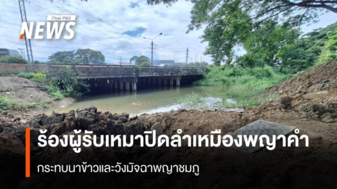 ร้องผู้รับเหมาปิดลำเหมืองพญาคำกระทบนาข้าวและวังมัจฉาพญาชมภู