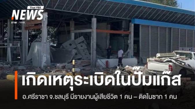 เกิดเหตุระเบิดภายในปั๊มแก๊ส จ.ชลบุรี มีรายงานเสียชีวิต 1 คน 