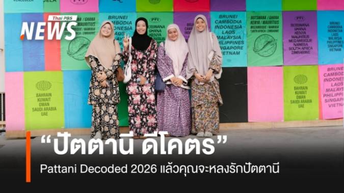“ปัตตานี ดีโคตร” (Pattani Decoded 2026) แล้วคุณจะหลงรักปัตตานี