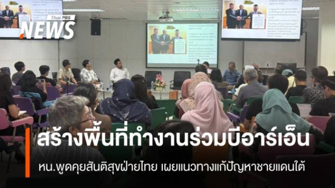 หน.พูดคุยสันติสุขฝ่ายไทย ย้ำจุดยืนสร้างพื้นที่ทำงานร่วมบีอาร์เอ็น ลดขัดแย้งชายแดนใต้