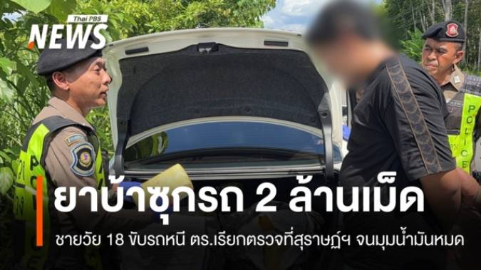 จนมุม! ชายวัย 18 ขับรถหนี ตร.เรียกตรวจที่สุราษฎร์ฯ พบซุกยาบ้า 2 ล้านเม็ด