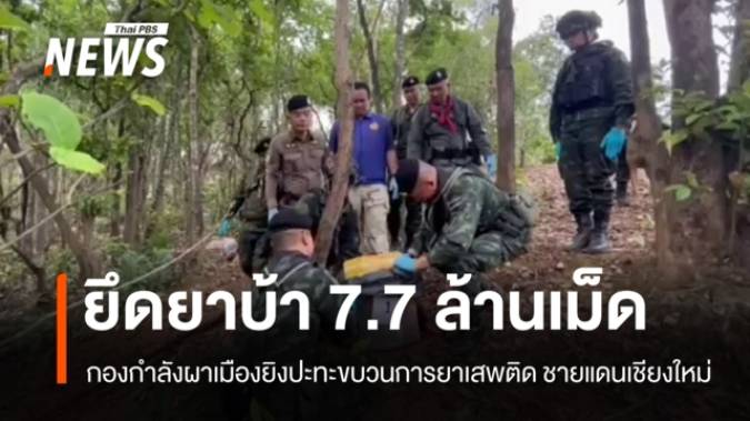 กองกำลังผาเมือง ยิงปะทะขบวนการยาเสพติด ยึดยาบ้า 7.7 ล้านเม็ด