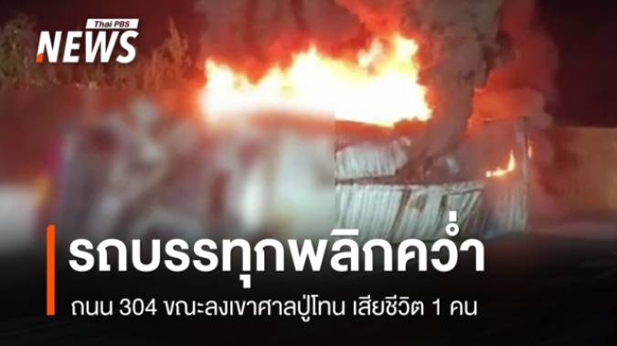 รถบรรทุกพลิกคว่ำถนน 304 ขณะลงเขาศาลปู่โทน เสียชีวิต 1 คน