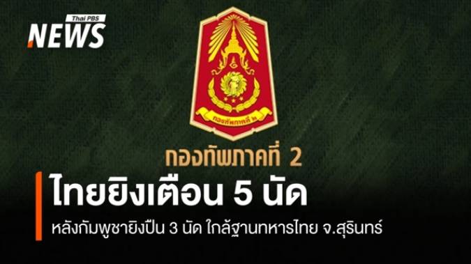 ไทยยิงเตือน หลังกัมพูชายิงปืน 3 นัด ใกล้ฐานทหารไทย จ.สุรินทร์