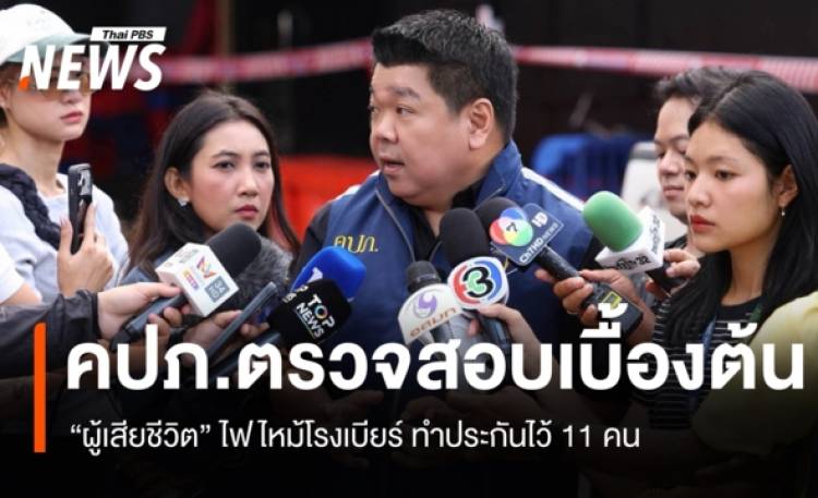 https://news.thaipbs.or.th/media/G0DL5oPyrtt5HBAjJeBRasIkGkNcYXcs1DQWt5Q0ghyg7UQ2cqNpTm.jpg